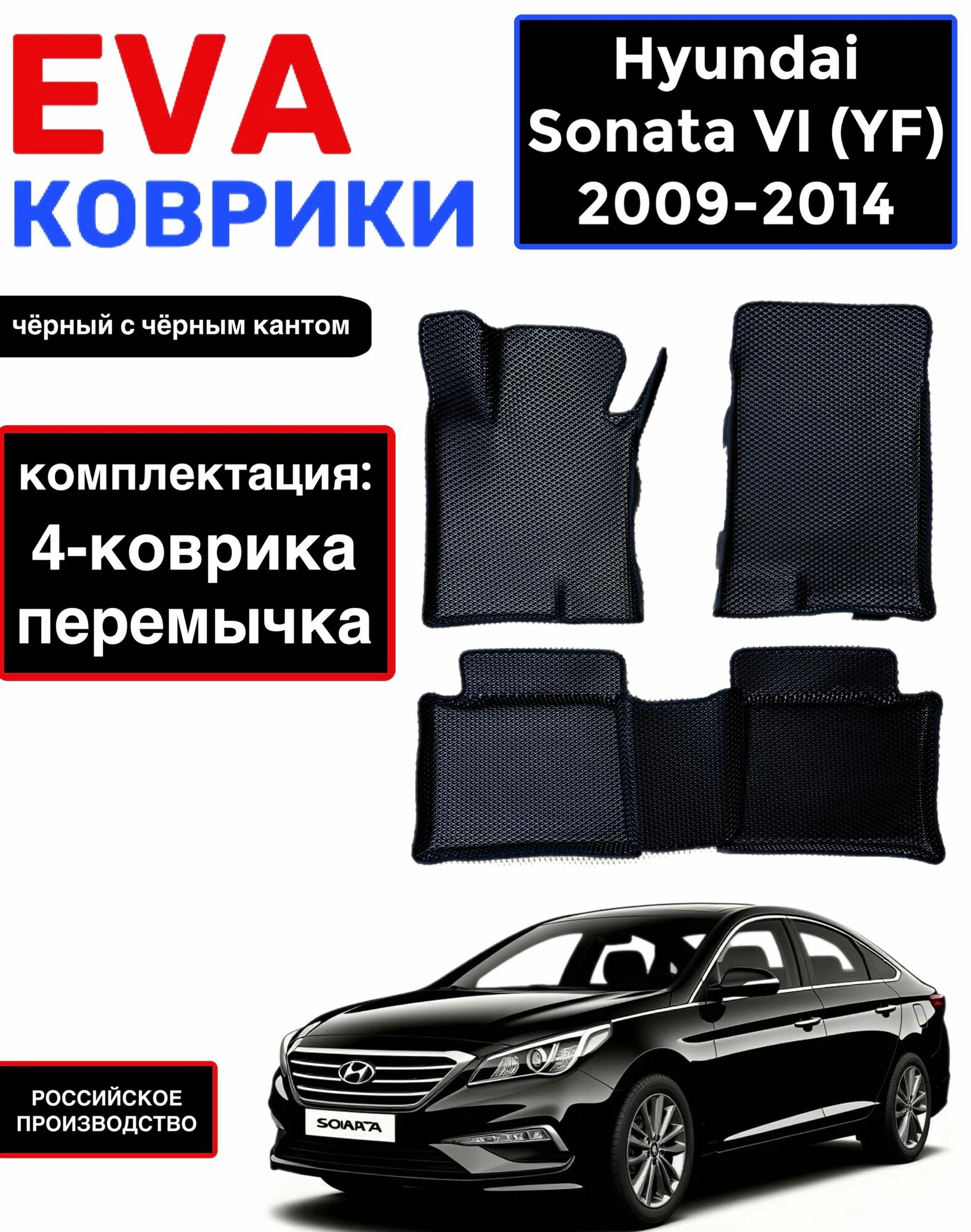 Комплект EVA с бортами для HYUNDAI SONATA VI (YF) 2009-2014/ хендай соната 6.