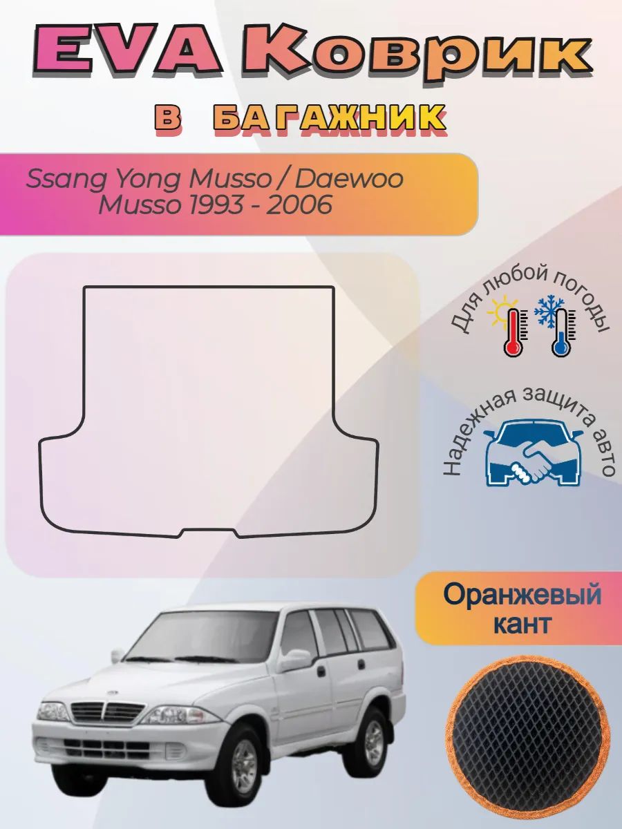 EVA коврик в багажник Ssang Yong Musso Daewoo Musso Саньенг