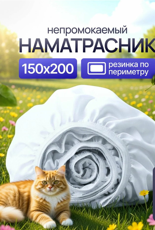 Наматрасник 150х200 непромокаемый с резинкой по периметру махровый защитный
