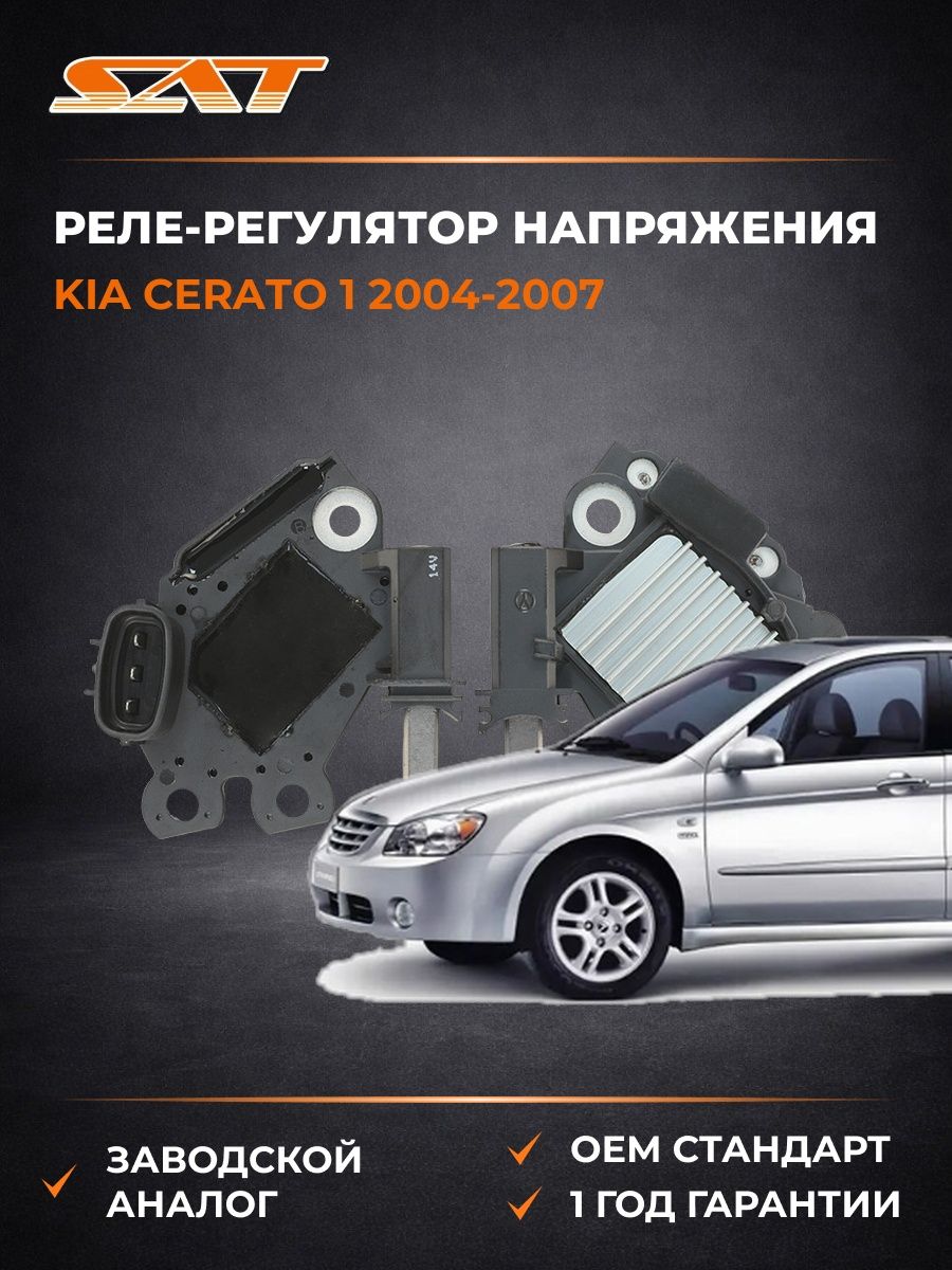 Реле-регулятор напряжения генератора SAT ST2350007 Киа Серато 1 Kia Cerato 1 2004-2007