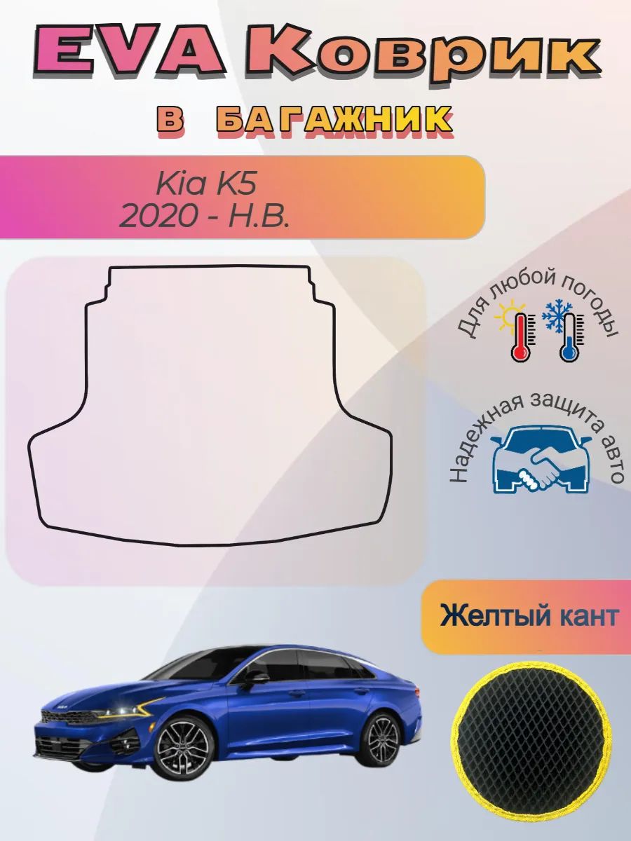 EVA коврик в багажник Kia K5 2020 - Н. В. Киа К5