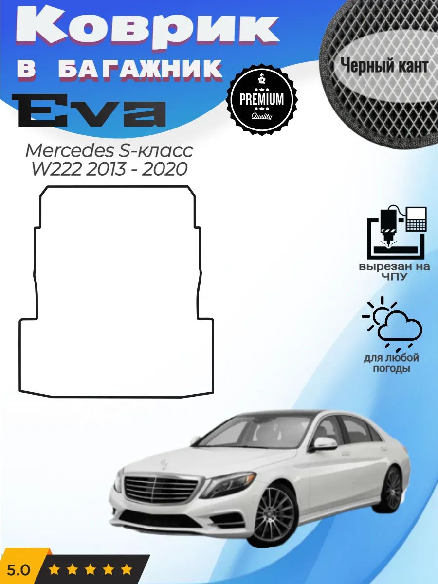 EVA коврик в багажник Mercedes S-класс W222 Мерседес В222