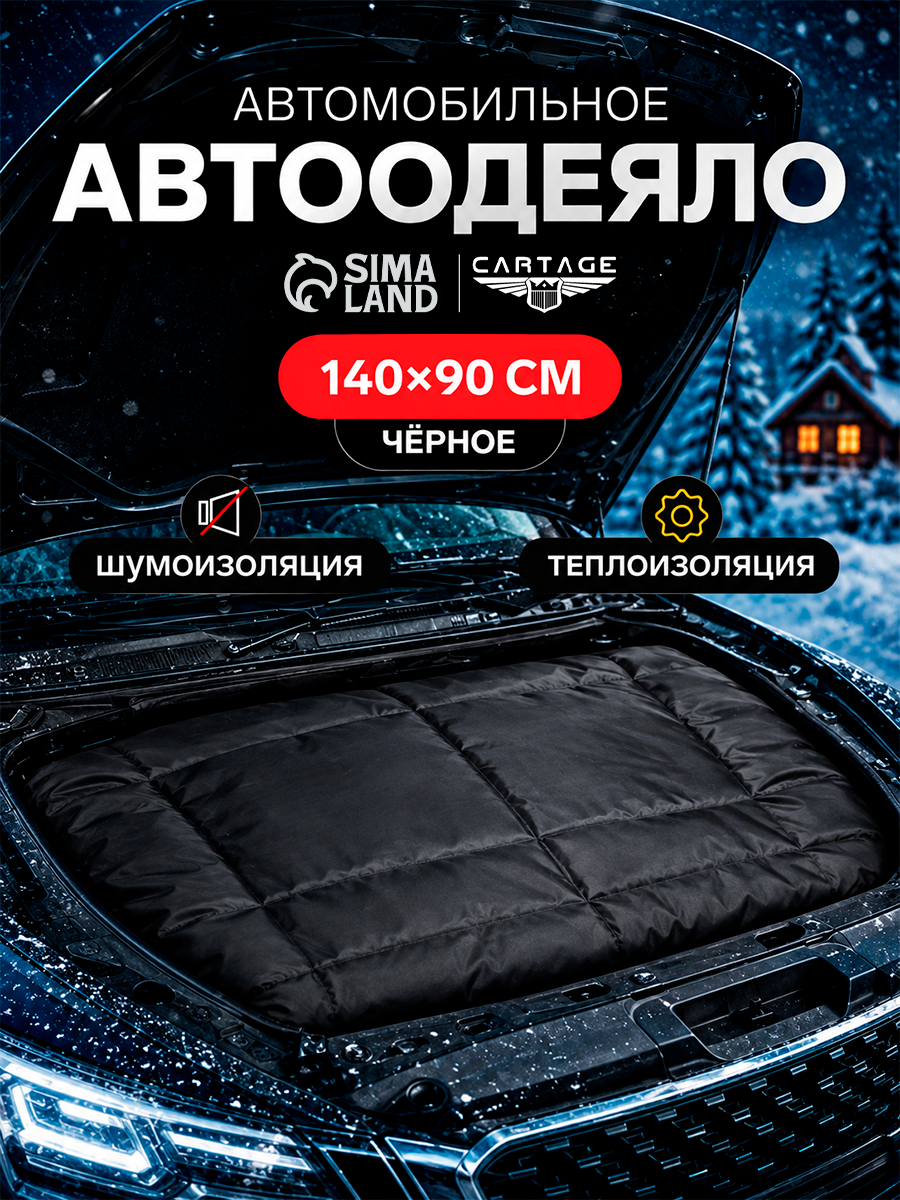Автоодеяло для двигателя Cartage, размер 140×90, плотное, цвет чёрный
