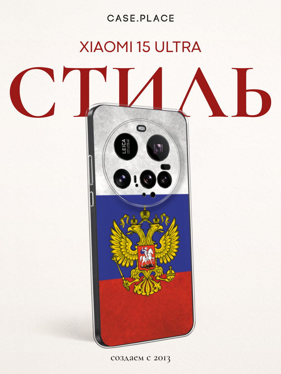 Чехол на Xiaomi 15 Ultra / Сяоми 15 Ультра с принтом Флаг и герб России
