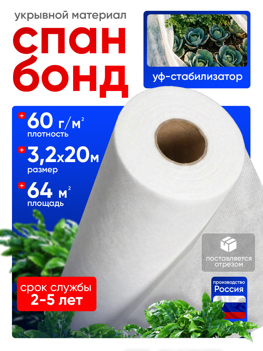 Спанбонд белый укрывной для сада и строительства 60 г/м2 3.2х20 м 64 м2