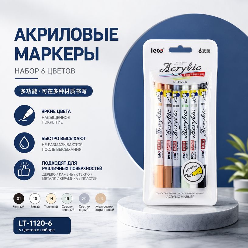 Leto Набор маркеров Акриловый, толщина: 0.7 мм, 6 шт. для скетчинга, для декорирования