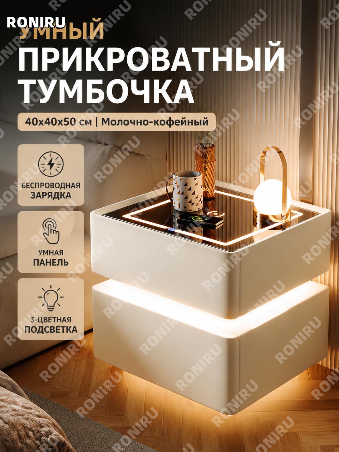 Умная прикроватная тумба 40×40×50 см из массива дерева молочный кофе с панелью 3 цвета, зарядкой и сенсорным светом