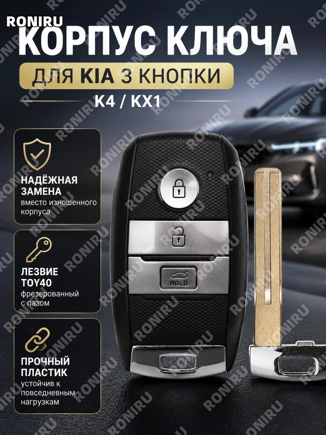 Лезвие для автоключа TOY40 с фрезерованным средним пазом и посадочным местом для Kia, вариант замены, смарт-ключ