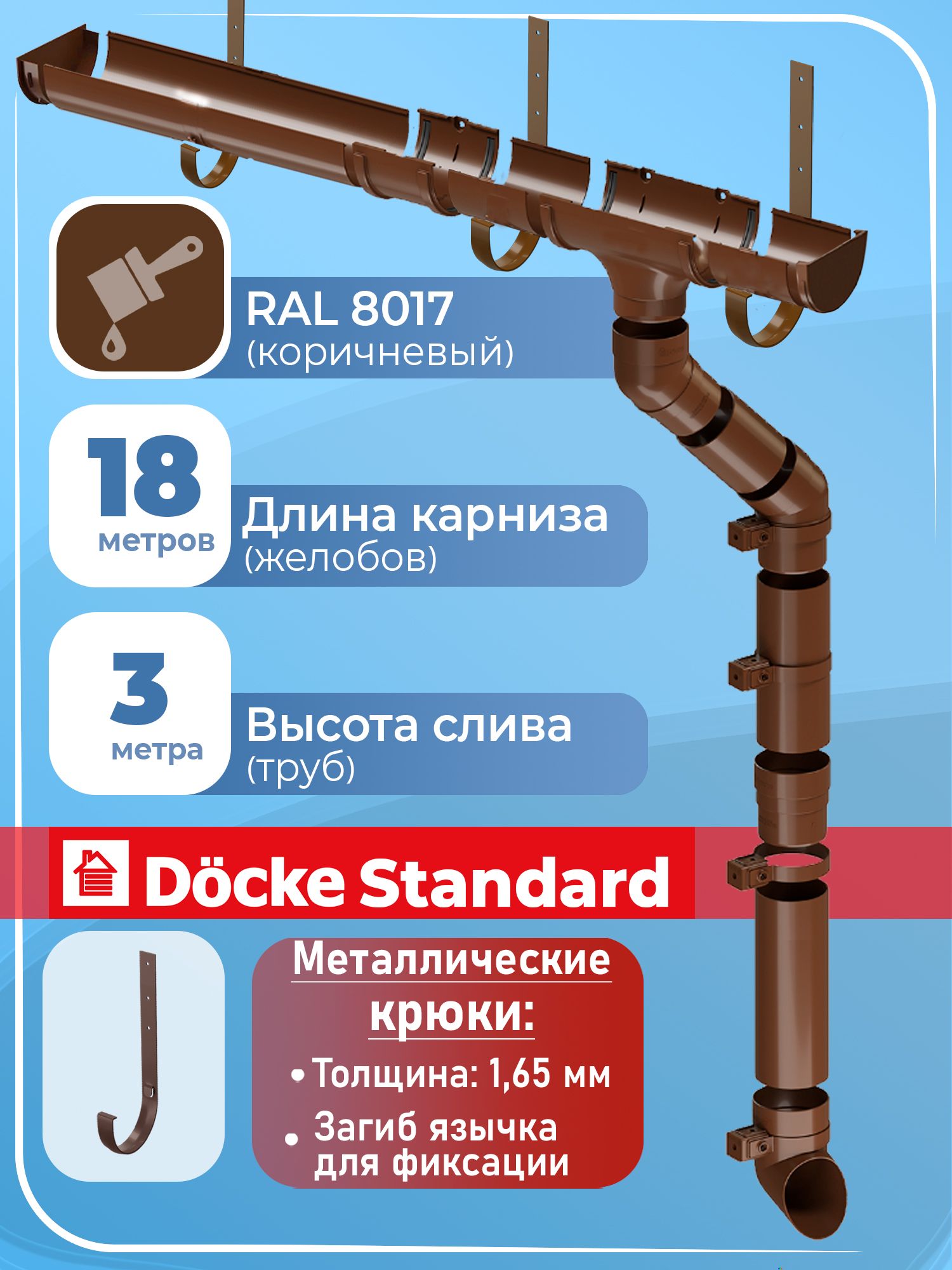 Водосток Деке Стандарт + саморезы RAL 8017 (длина 18 м / 1 слив) кровельная водосточная система с металлическими крюками Docke Standard 120 / 80 мм (коричневый )