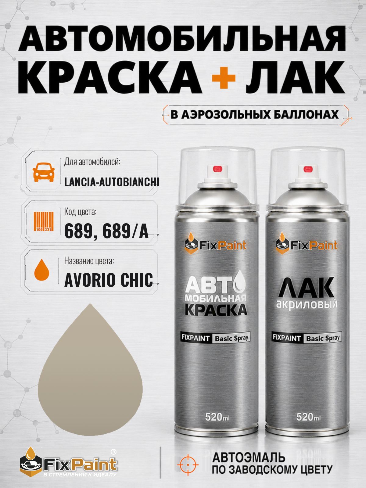 Краска и лак для LANCIA-AUTOBIANCHI, код 689, 689/A, AVORIO, автомобильная эмаль базовая и акриловый глянцевый лак FixPaint в аэрозольных баллонах 520 мл
