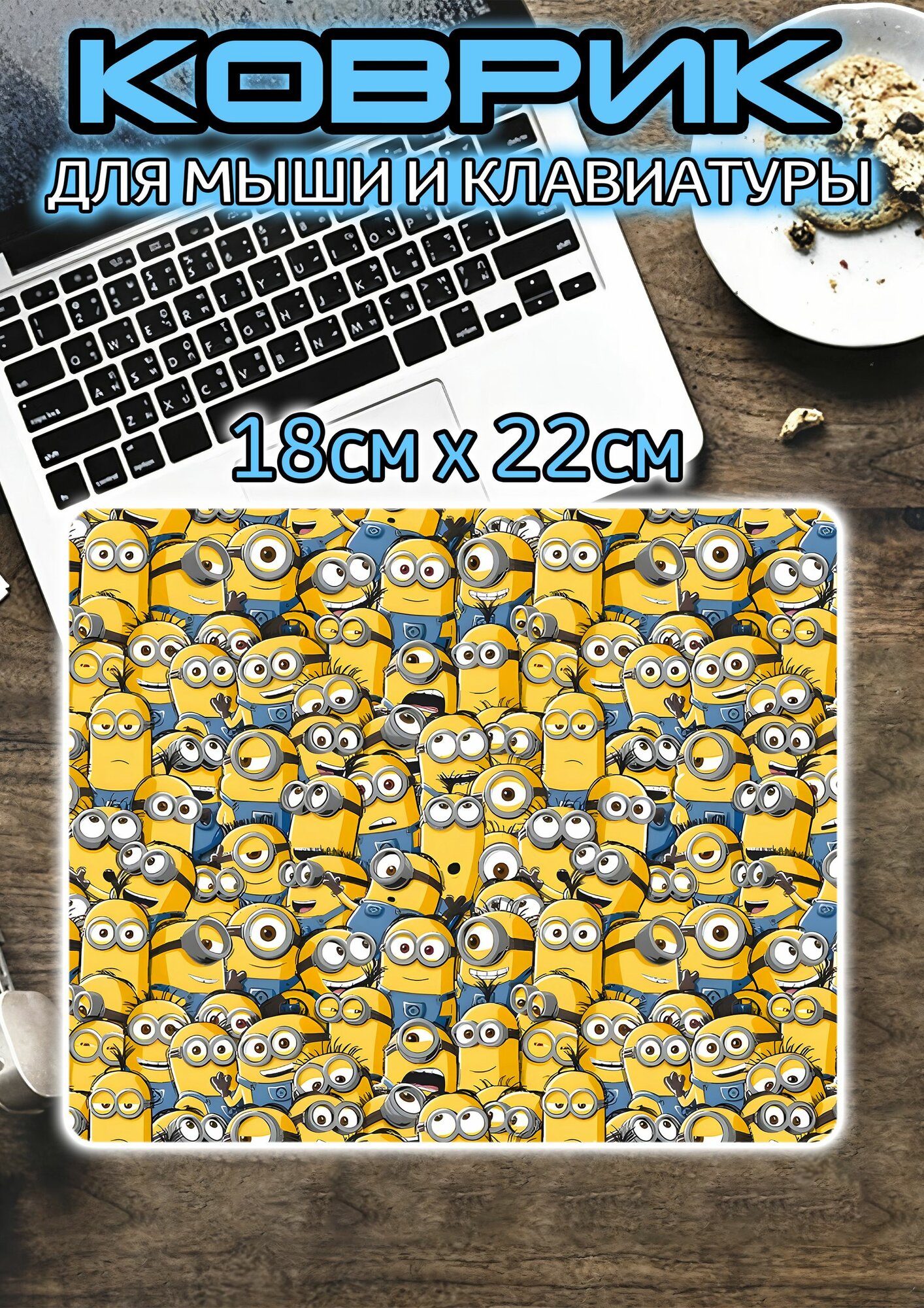 Коврик для мышки 18х22 см