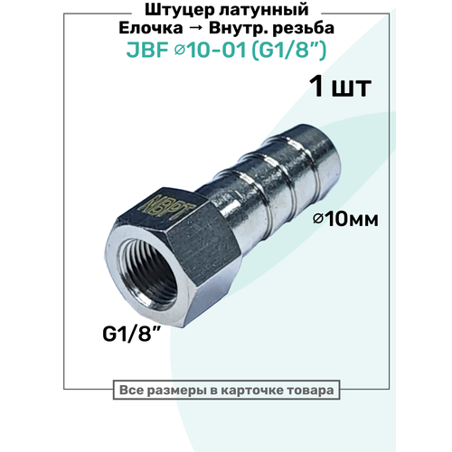 фото Штуцер латунный елочка с внутренней резьбой jbf 10-01, 10мм - g1/8", пневмоштуцер nbpt