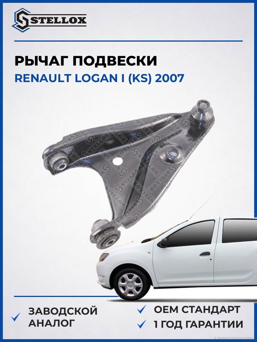 Рычаг нижний правый Stellox 5705061ASX Рено Логан I Renault Logan I KS 2007
