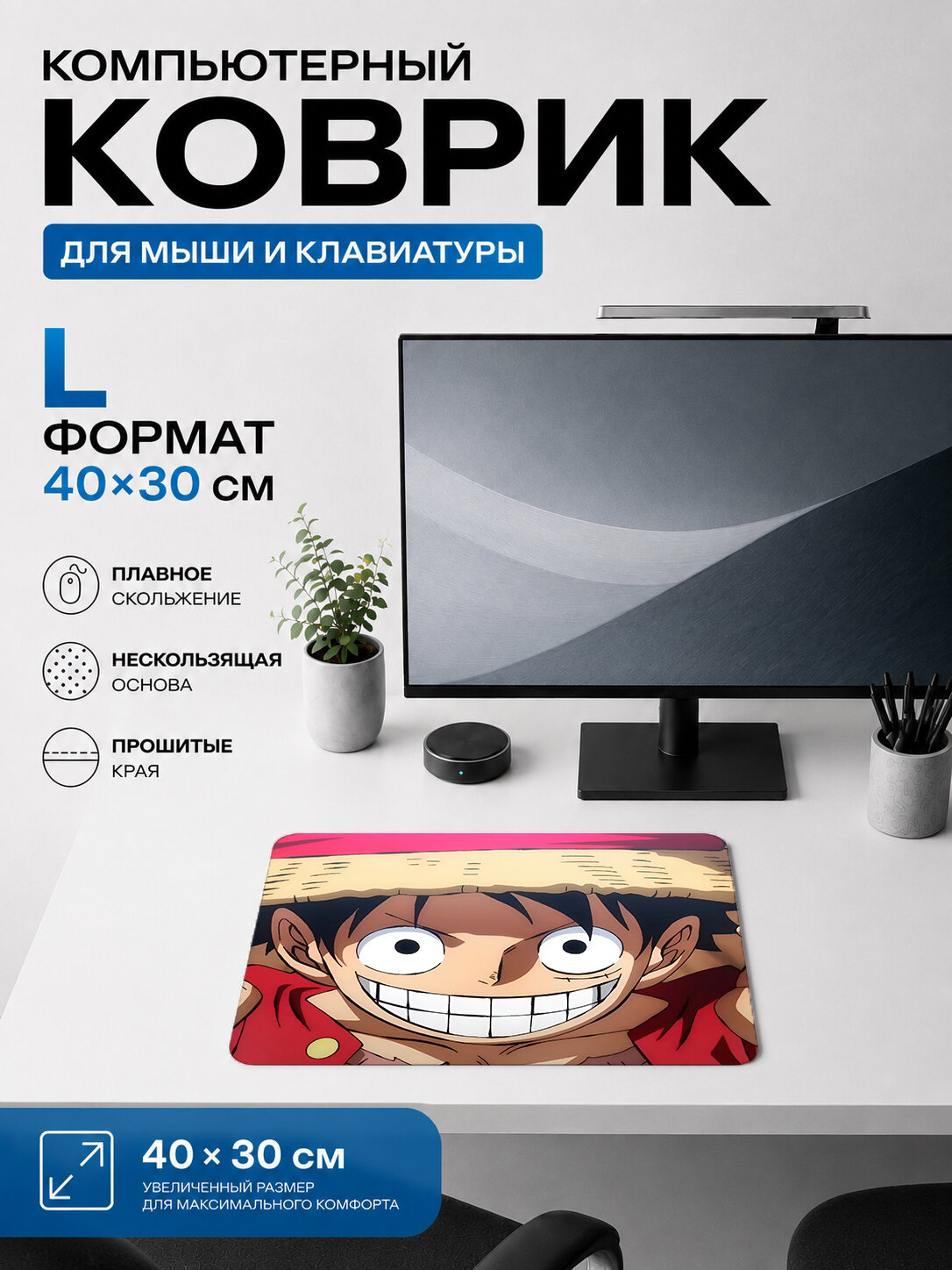 Игровой коврик для мыши Monkey D. Luffy жаккардовый для компьютера и стола 40х30 см L