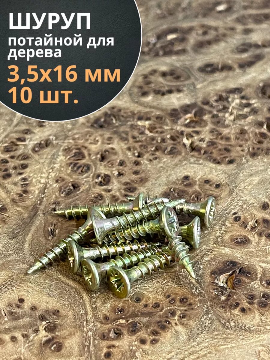 Шуруп саморез потайной для дерева 3,5х16 ЖЦ, 10 шт.