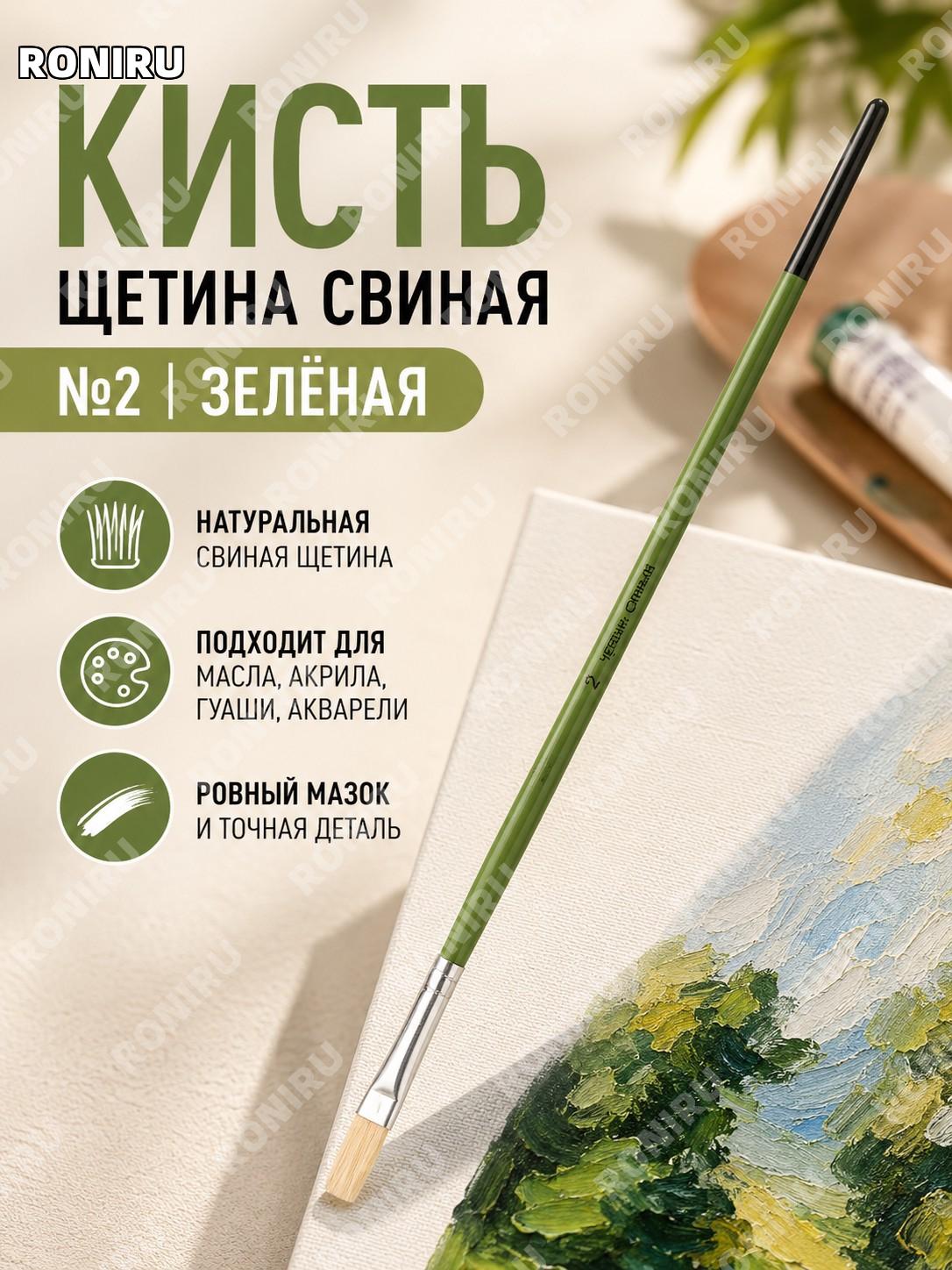 Кисть для рисования №2 зелёная, деревянная, художественная кисть для масла, гуаши, акрила и акварели для творчества