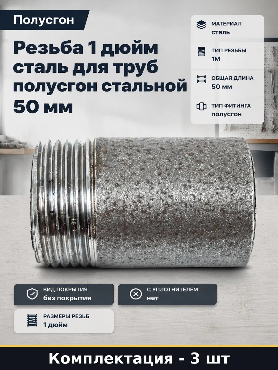 Полусгон стальной 1 дюйм 50 мм 3 штуки для водопровода