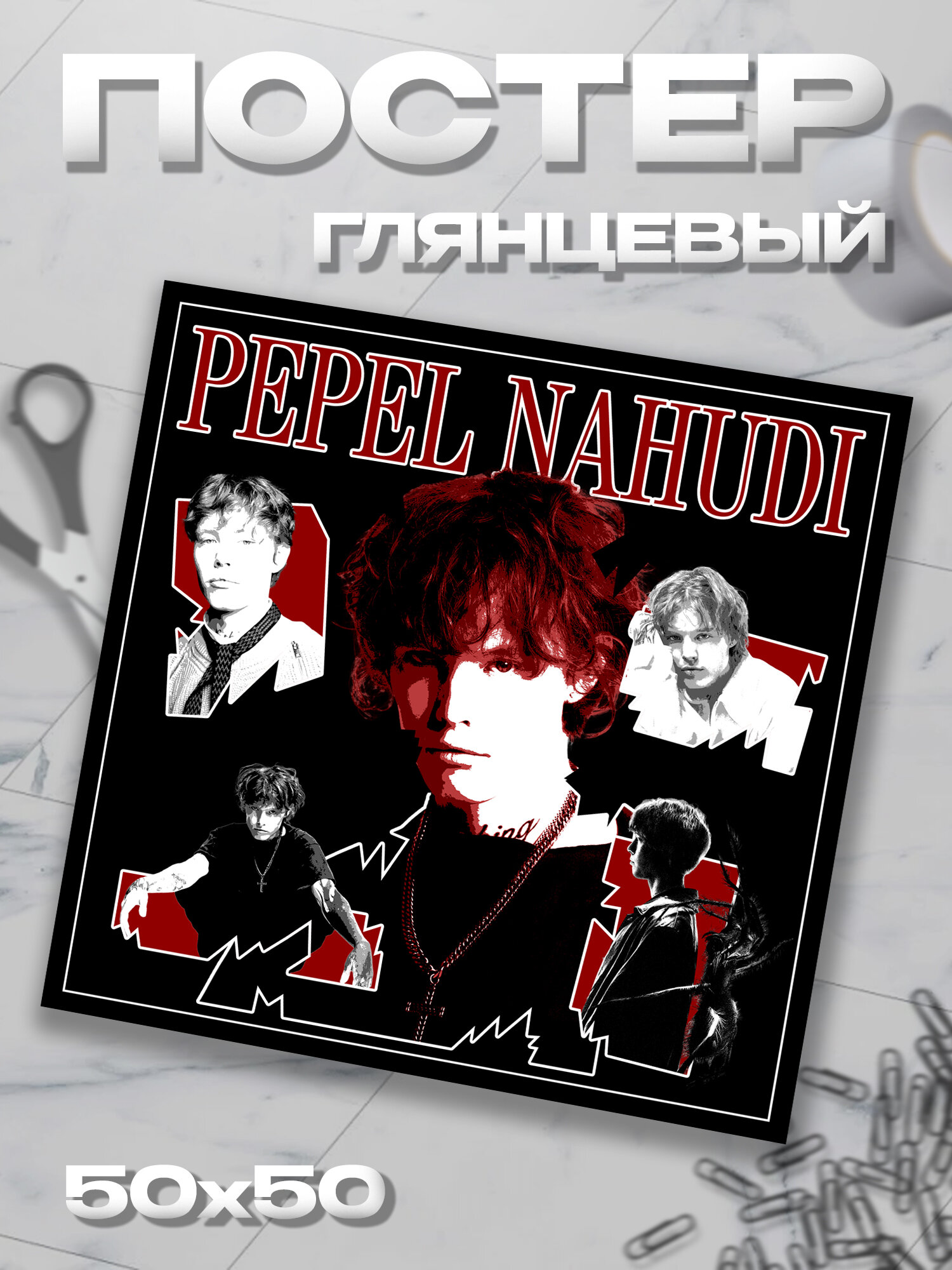 Плакат 50*50 Pepel Nahudi пепел на худи постер
