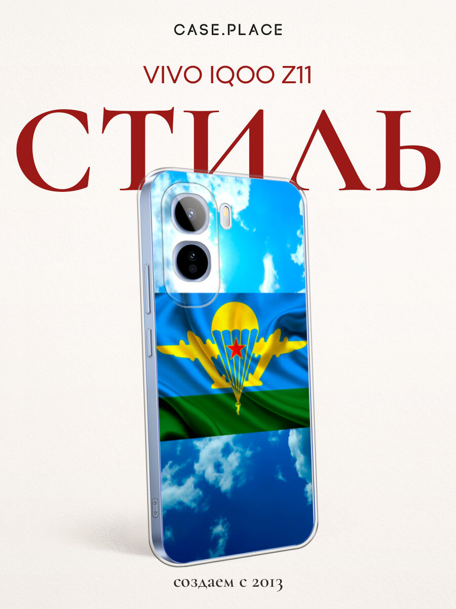 Чехол на Vivo iQOO Z11 / Виво iQOO Z11 с принтом ВДВ флаг в небесах