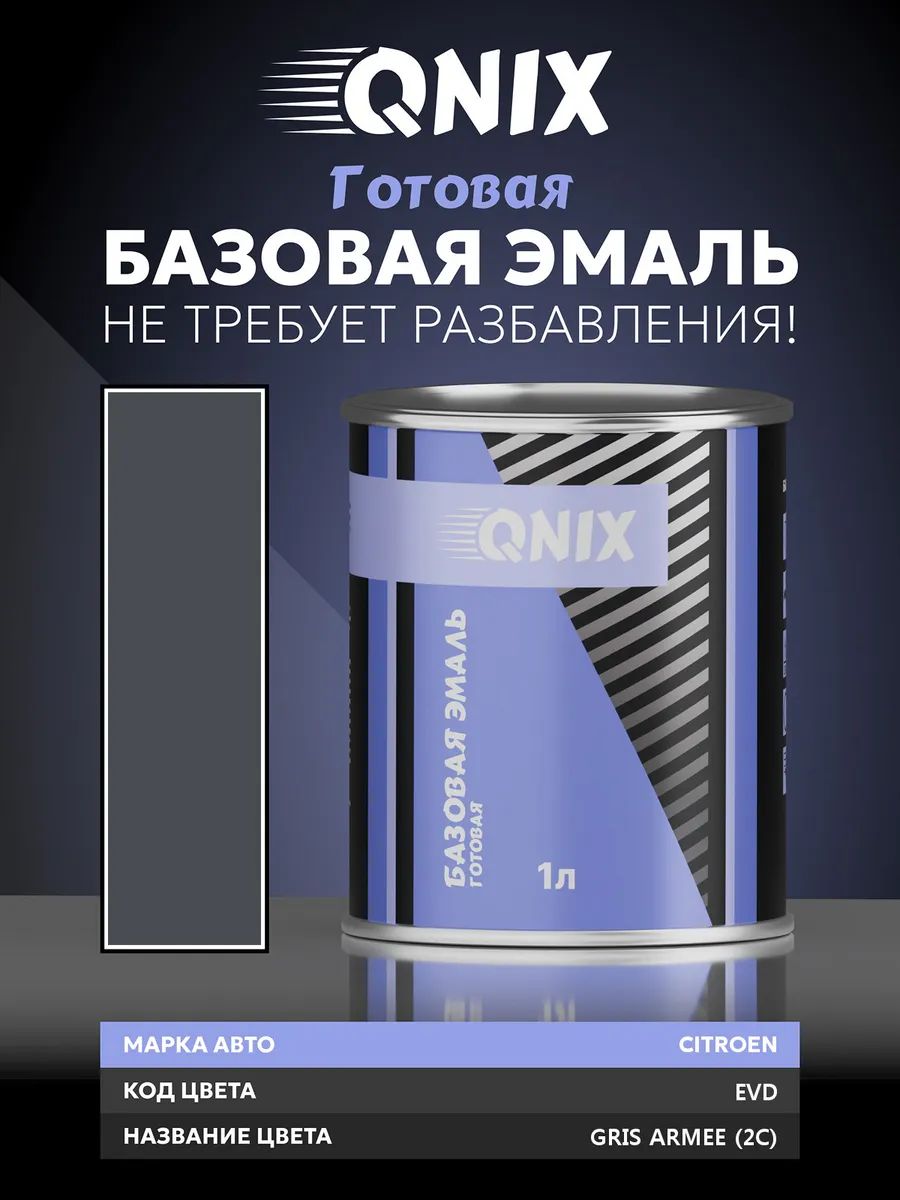 Краска автомобильная. CITROEN EVD GRIS ARMEE (2C) 1 л. Не требует разбавителя.