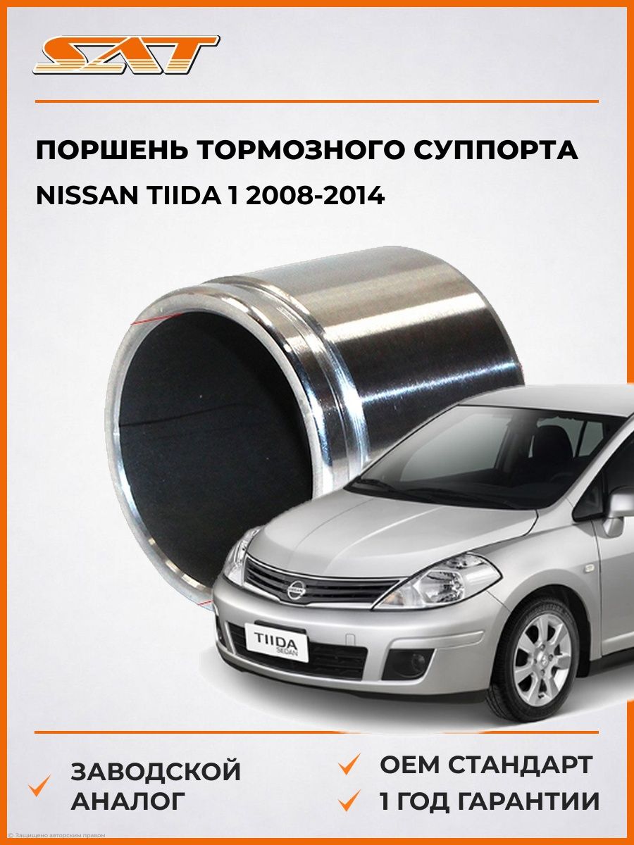 Поршень тормозного суппорта SAT ST4112140F00 Ниссан Тиида 1 Nissan Tiida 1 2008-2014