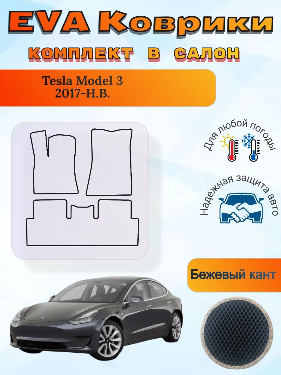 EVA коврики Tesla Model 3 2017 - Н. В. Тесла Модель 3
