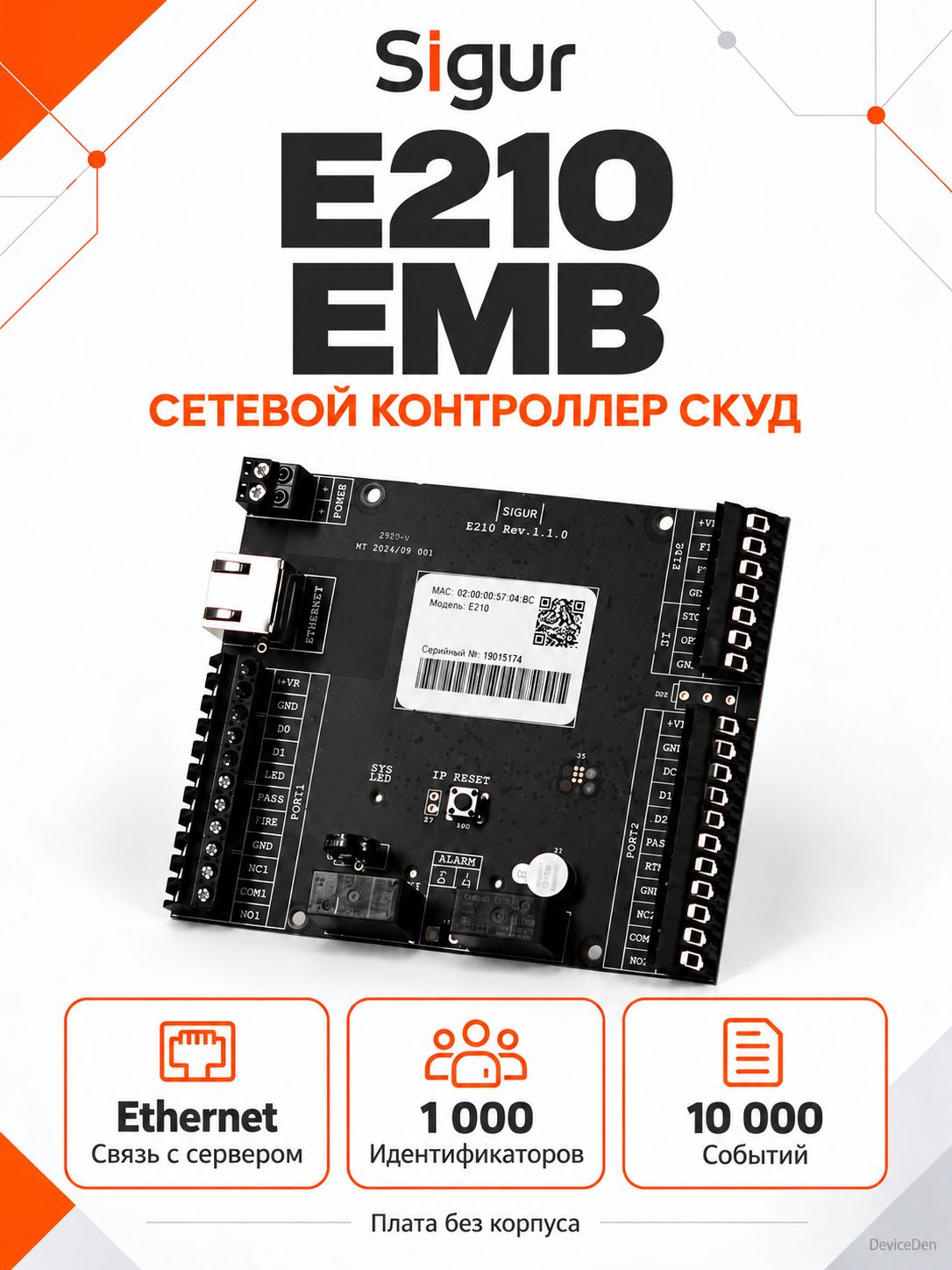 Sigur E210 EMB Сетевой - контроллер СКУД