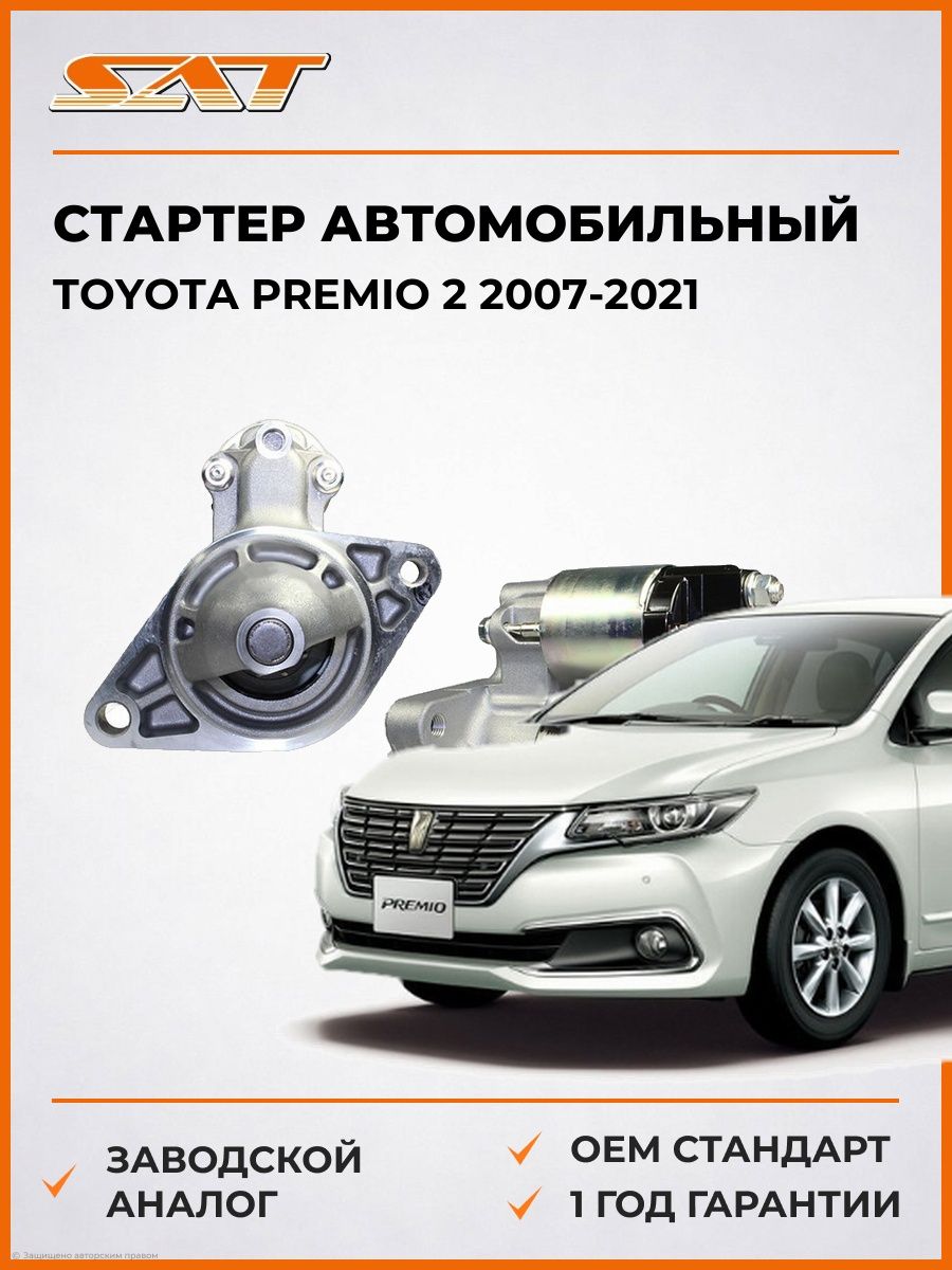 Стартер автомобильный SAT ST2810037031N Тойота Премио 2 Toyota Premio 2 2007-2021