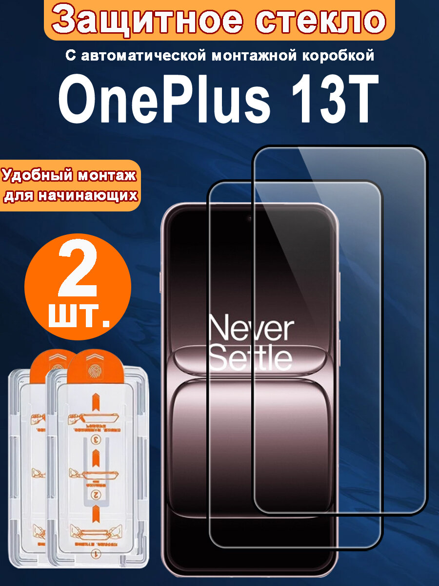 Защитное стекло для OnePlus 13T,2 ШТ, Автоматическая установка, Ударопрочный материал