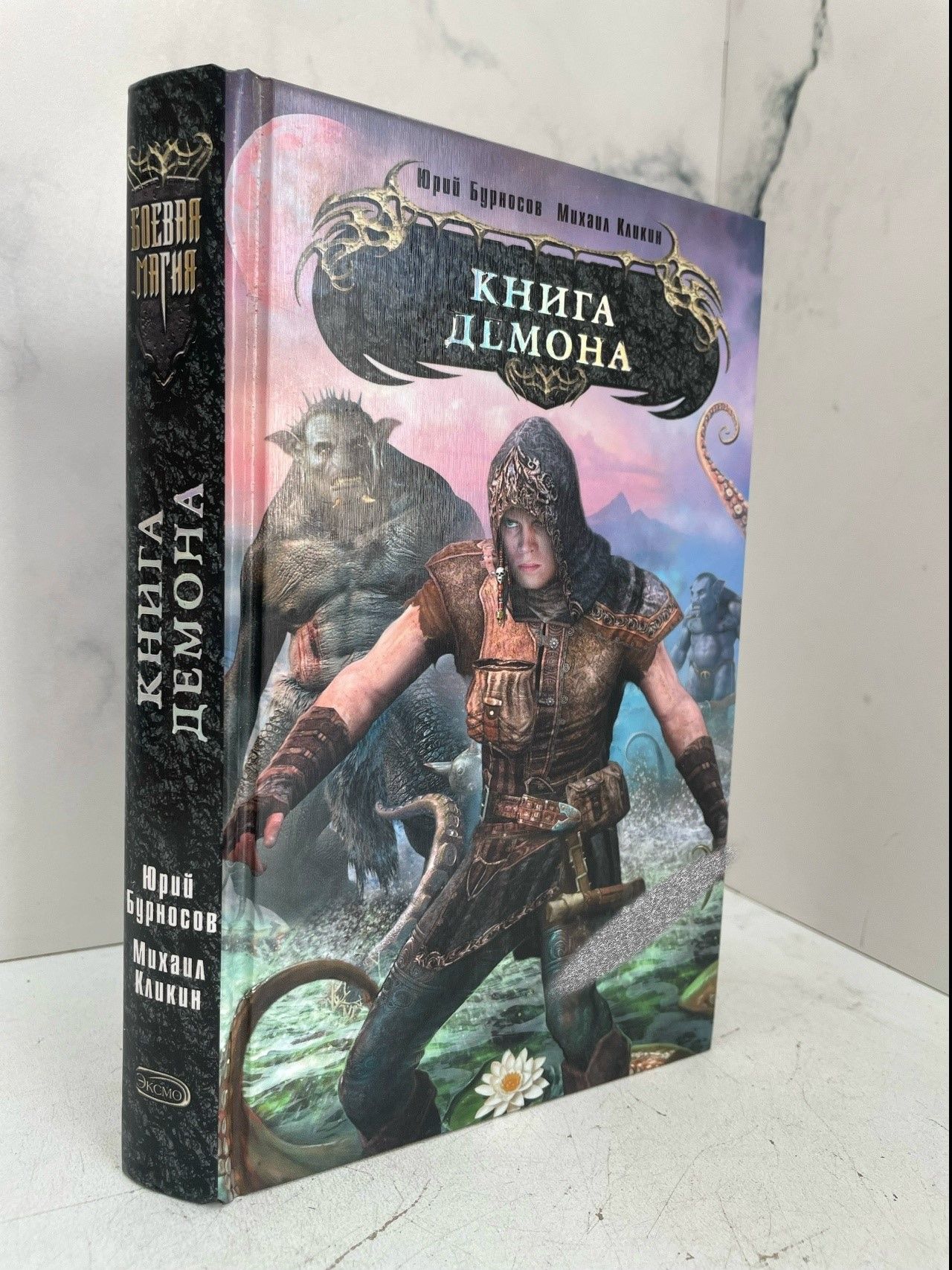 Книга демона. Юрий Бурносов, Михаил Кликин