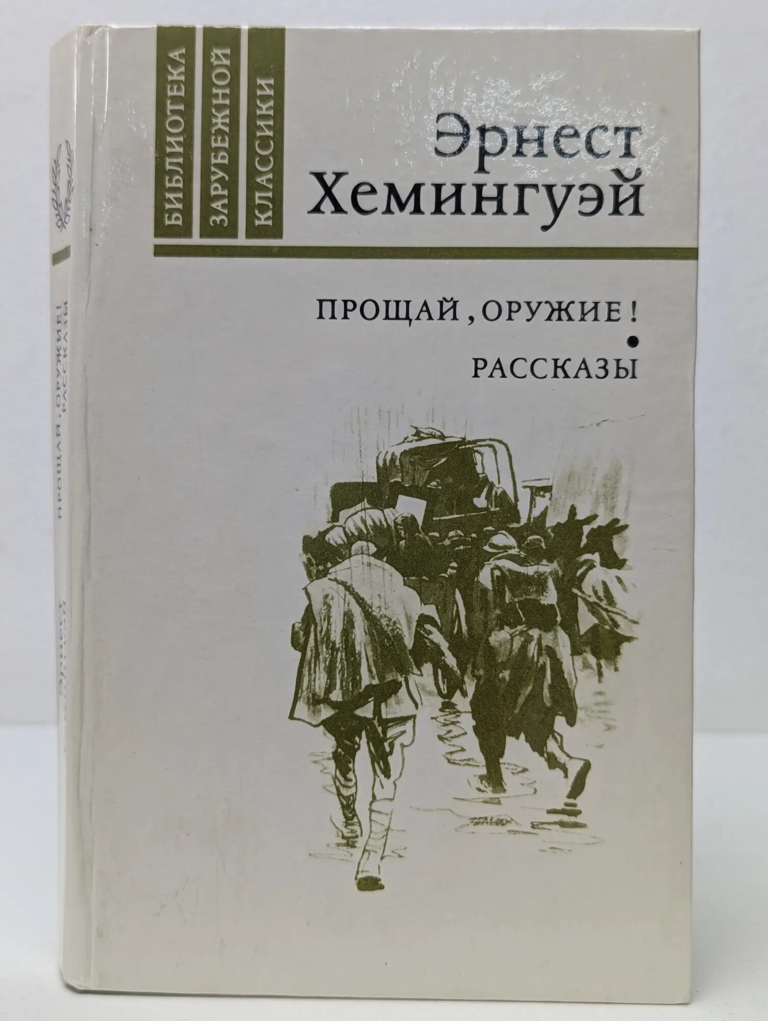 Библиотека зарубежной классики. Эрнест Хемингуэй. Прощай, оружие. Рассказы Хемингуэй Эрнест 1981