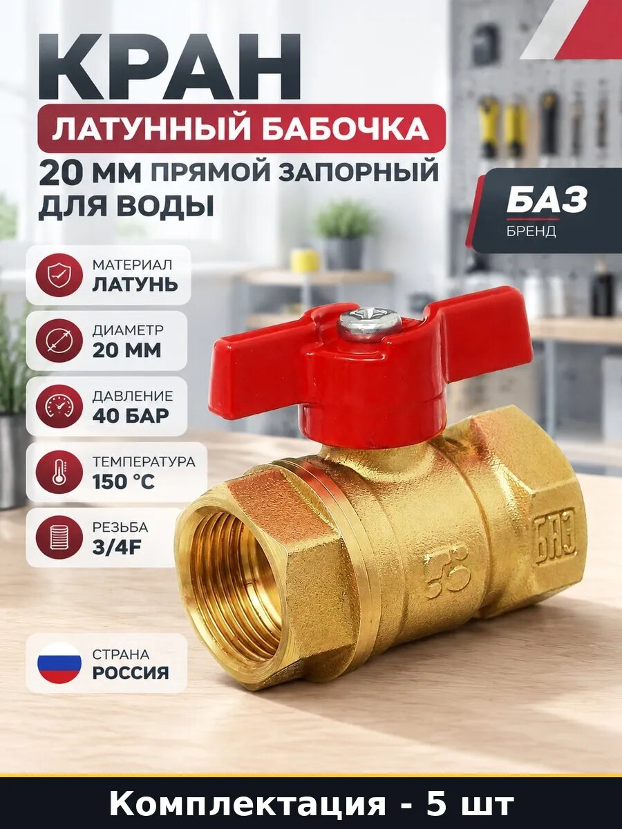 Набор Кран шаровой 20 мм бабочка латунный для отопления 5 шт