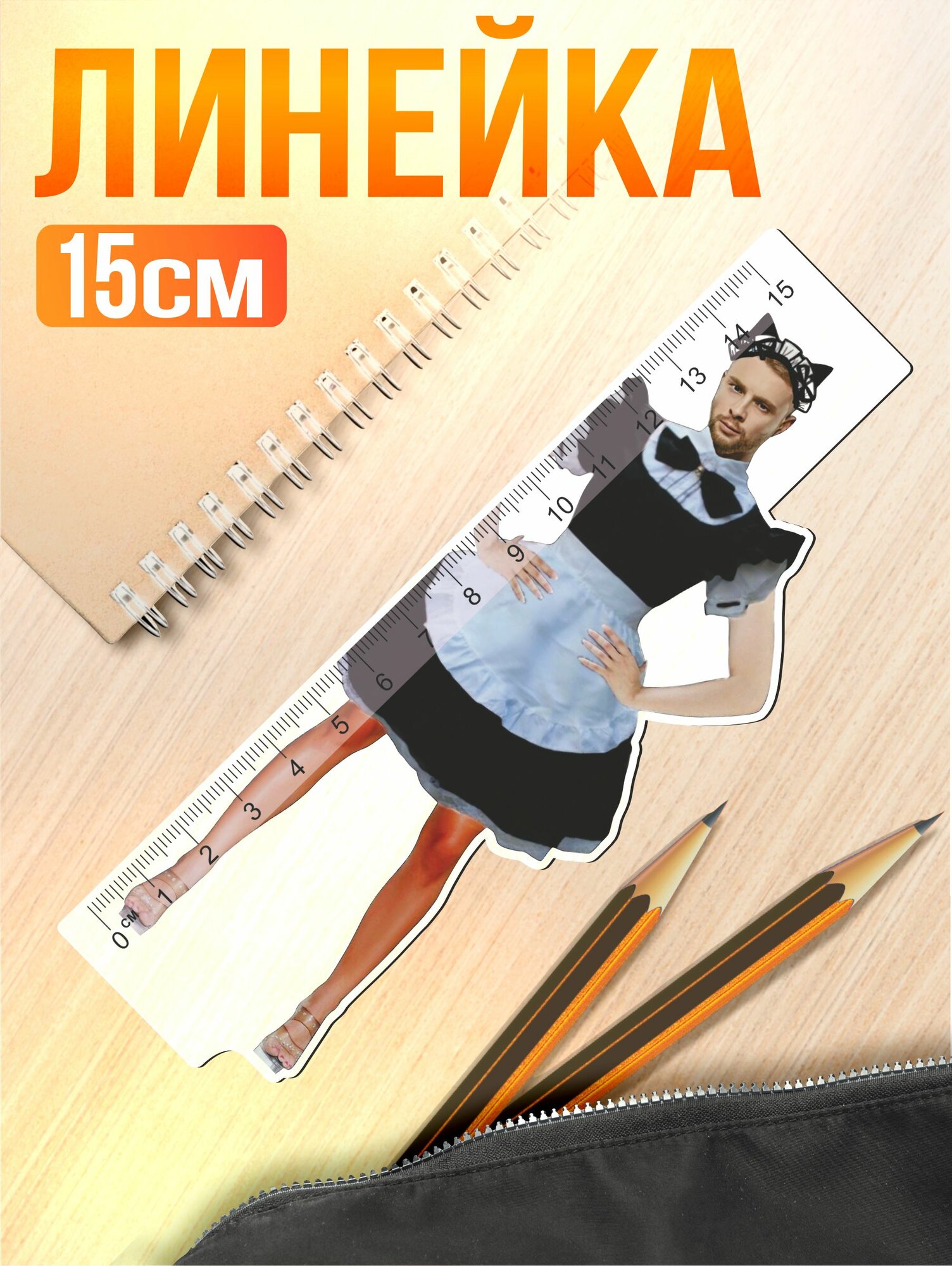 Линейка 15 см для школы Егор Крид мем