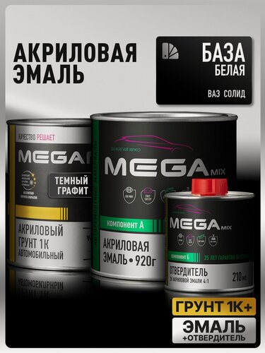 Изображение товара Комплект Акриловая краска автомобильная 2К , Белый базовый , 920 г + Отвердитель 2K 210 мл + Грунт акриловый 1К , темный графит, 800 г