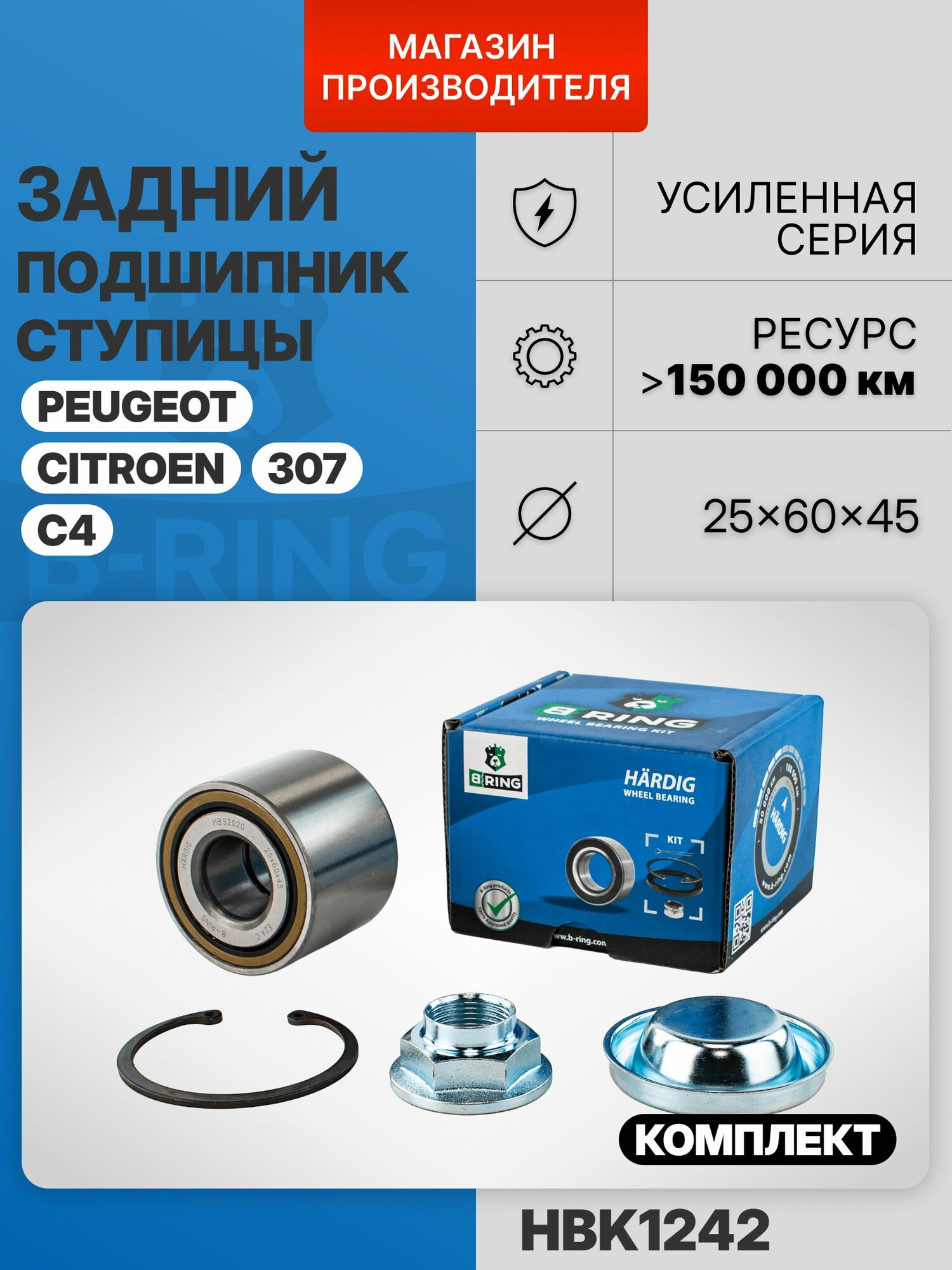 Подшипник задней ступицы комплект для Citroen C4, Ситроен С4, Peugeot 307, Пежо 307, 25x60x45 мм B-RING