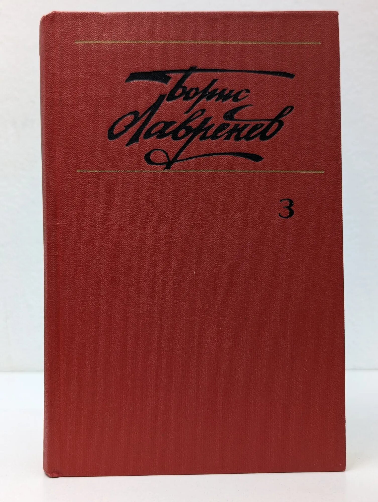 Б. Лавренев. Собрание сочинений в 6 томах. Том 3 Лавренев Борис Андреевич 1982