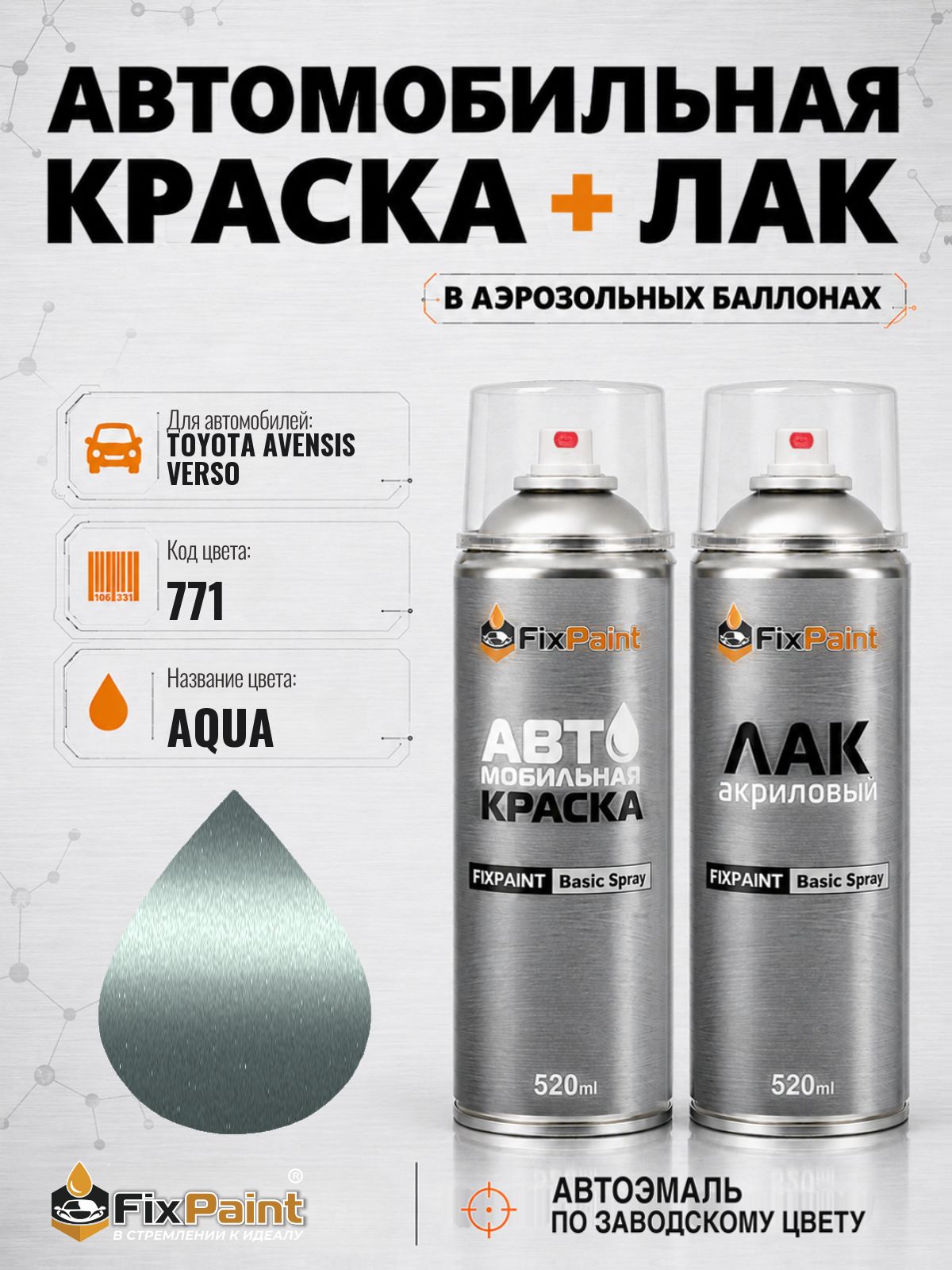 Краска и лак для TOYOTA AVENSIS VERSO, код 771, AQUA, автомобильная эмаль базовая и акриловый глянцевый лак FixPaint в аэрозольных баллонах 520 мл
