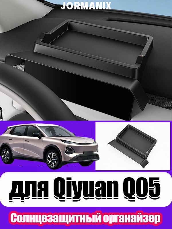 Changan qiyuan q05 Солнцезащитный органайзер на приборную панель, Qiyuan Q05 аксессуары, для changan qiyuan q05