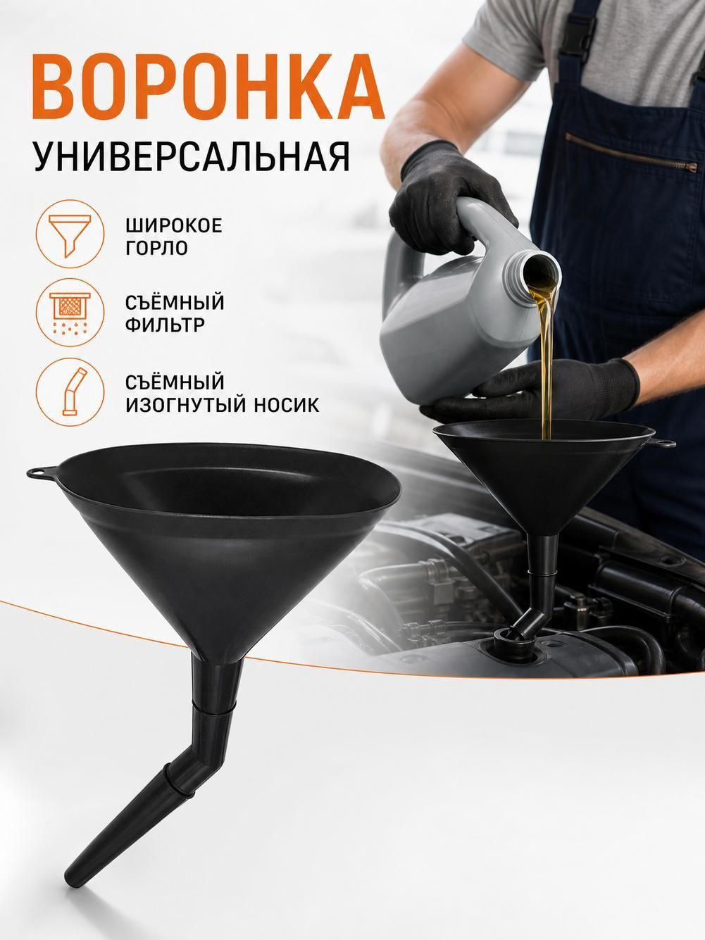 Пластиковая воронка для заправки с сеткой для автоаксессуаров