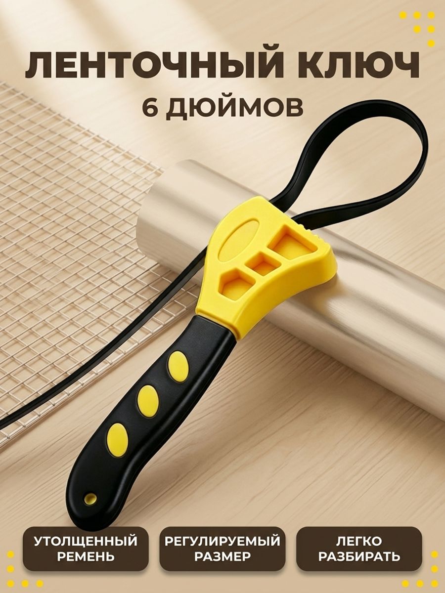Ленточный ключ 6 дюймов, ременный, регулируемый, материал PP+TPR, для откручивания банок, труб, авто и сада, 1 шт.