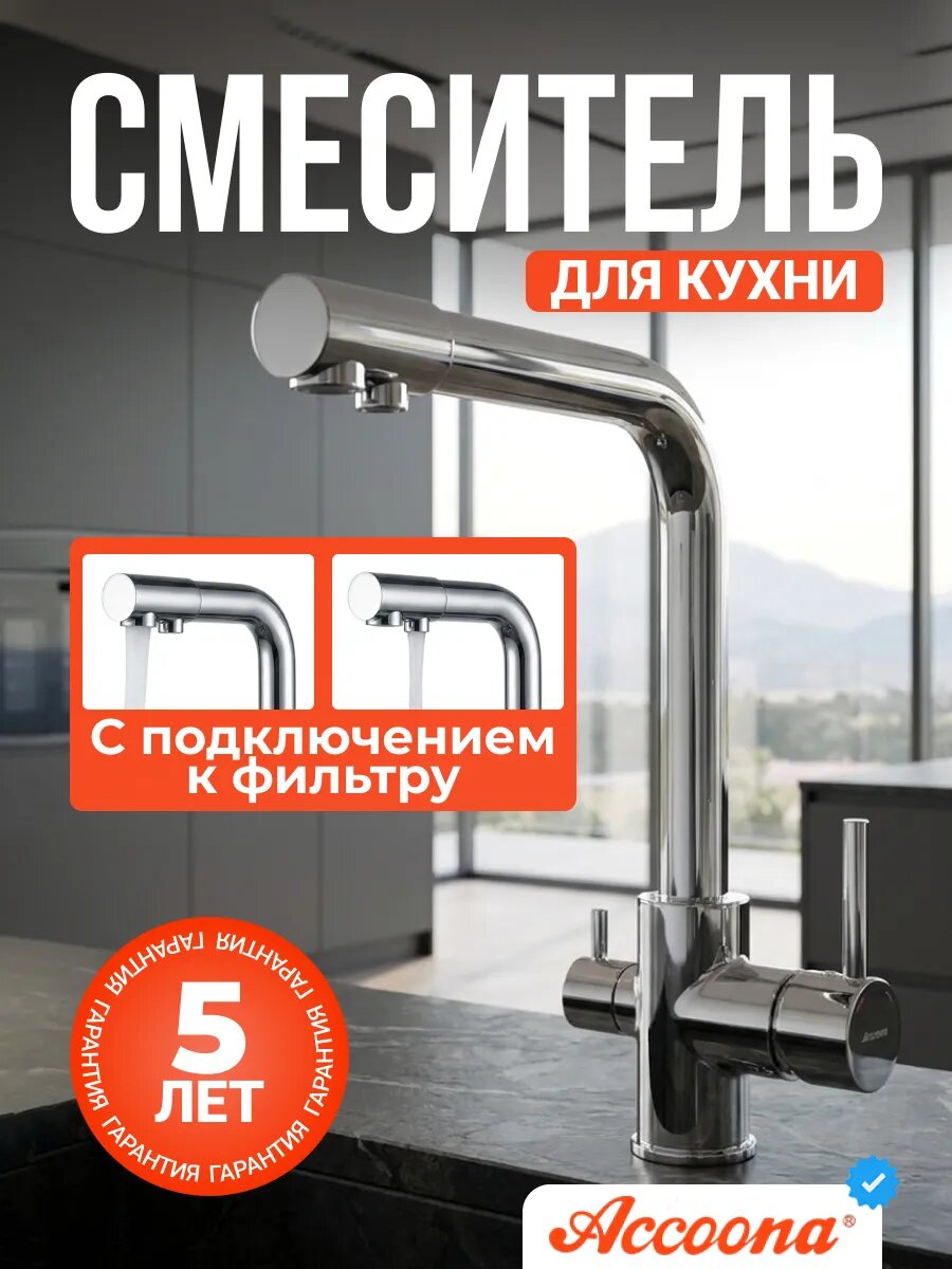 Смеситель для кухни с фильтром