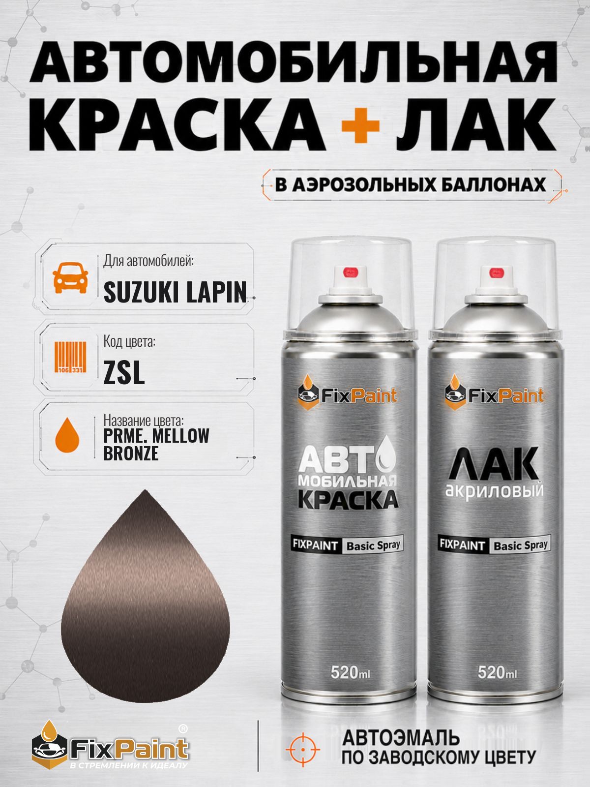 Краска и лак для SUZUKI LAPIN, код ZSL, PRME MELLOW BRONZE, автомобильная эмаль базовая и акриловый глянцевый лак FixPaint в аэрозольных баллонах 520 мл