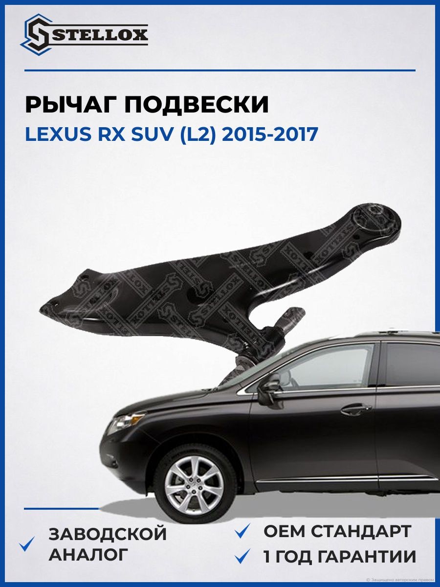 Рычаг правый Stellox 5700566ASX Лексус Rx Suv Lexus Rx Suv L2 2015-2017