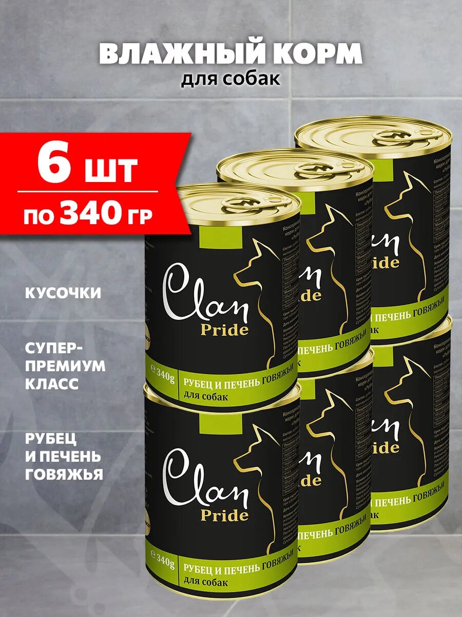 Корм влажный Clan Pride для взрослых собак, рубец и говяжья печень, 340 г 6 шт
