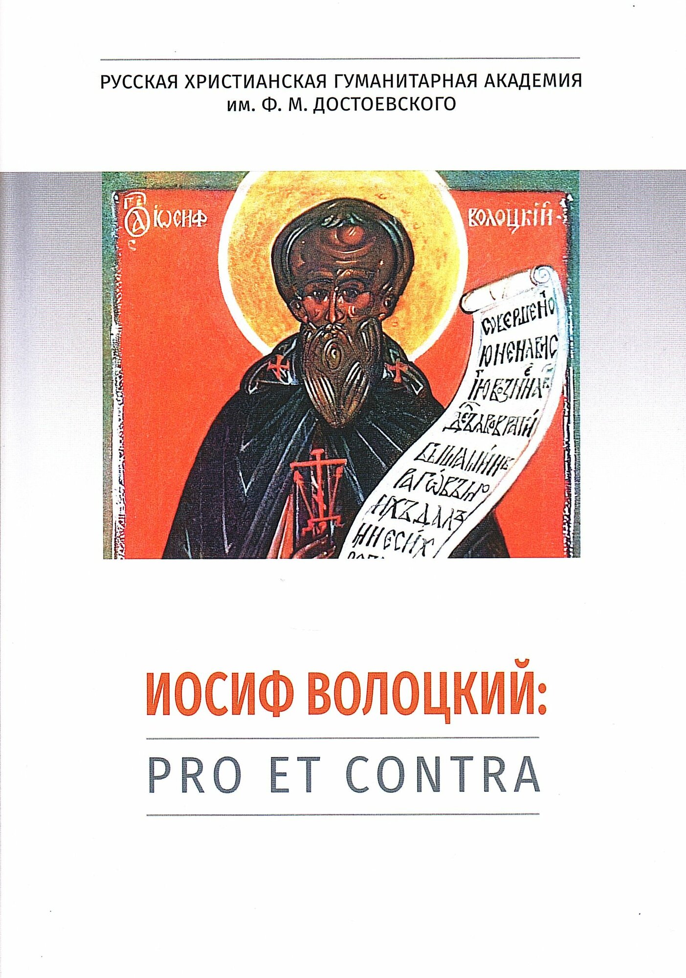 Иосиф Волоцкий: pro et contra, антология
