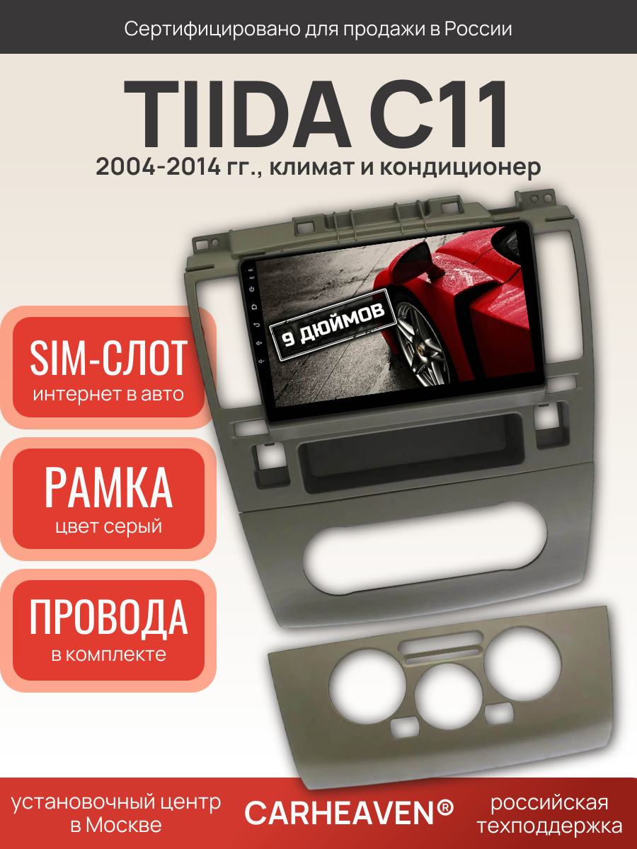 Автомагнитола 9" 3/32 ГБ для Nissan Tiida C11 2004-2014 (всё в комплекте: магнитола + рамка + проводка)