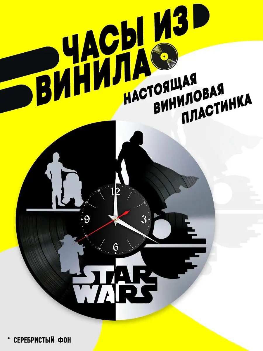 Часы из винила / Звездные Войны