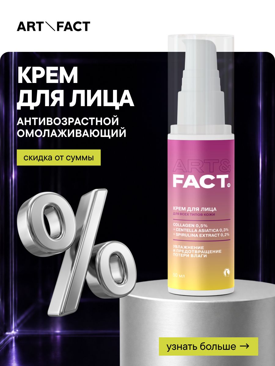 ART&FACT. / Антивозрастной омолаживающий крем для лица с коллагеном 0,5%, центеллой азиатской 0,3% и спирулиной 0,2%, 50 мл
