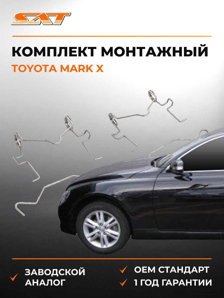 Комплект монтажный тормозных колодок задний SAT ST3490068 Тойота Toyota Mark X gs300 с 2003