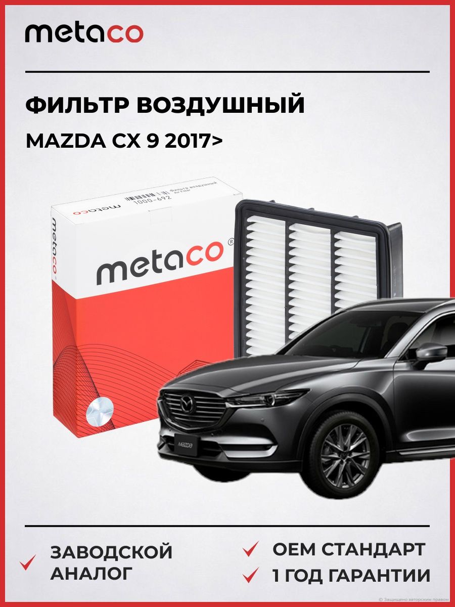 Фильтр воздушный METACO 1000692 Мазда CX 9 Mazda CX 9 2017-